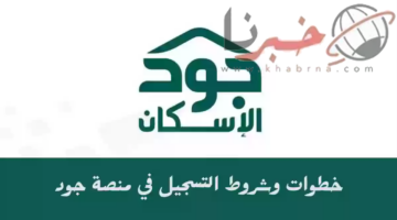 10 خطوات للتسجيل في جود الإسكان وأهم الشروط المطلوبة