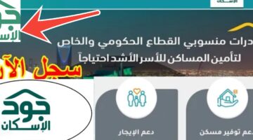 هنا.. منصة جود الإسكان للمطلقات طريقة التسجيل وشروط المنصة للحصول على الدعم
