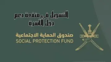 كيفية التسجيل في منفعة دعم الأسر عمان 2024 عبر spf.gov.om واهم الشروط؟