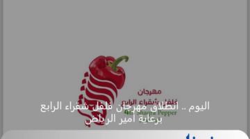 اليوم .. انطلاق مهرجان فلفل شقراء الرابع برعاية صاحب السمو الملكي أمير الرياض