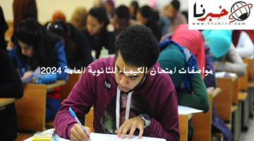 مواصفات امتحان الكيمياء لطلاب الثانوية العامة شعبة علمي 2024