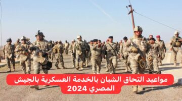 "إخدم وطنك" اعرف مواعيد الإلتحاق بالخدمة العسكرية بالجيش المصري 2024 حسب شهر ميلادك