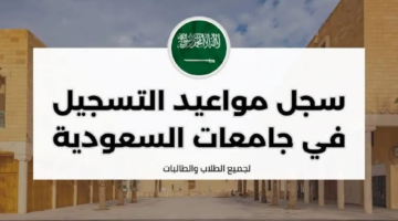 في هذا الموعد.. مواعيد التسجيل في الجامعات السعودية 1446