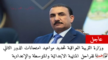وزارة التربية العراقية تحدد مواعيد امتحانات الدور الثاني للمراحل المنتهية الابتدائية والمتوسطة والإعدادية