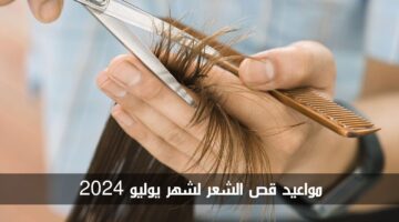 أفضل مواعيد قص الشعر لشهر يوليو 2024 حسب الأيام القمرية للتكثيف والتطويل