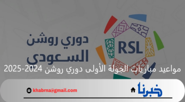 مواعيد مباريات الجولة الأولى دوري روشن السعودي 2024-2025 والقنوات الناقلة