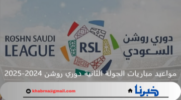 مواعيد مباريات الجولة الثانية دوري روشن السعودي الموسم الجديد 2024-2025