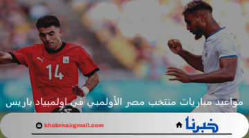 بعد تعادل الدومينيكان.. مواعيد مباريات منتخب مصر الأولمبي في اولمبياد باريس 2024