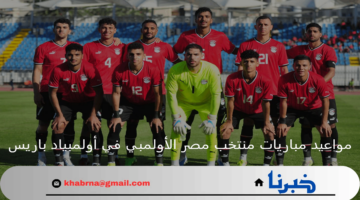 مواعيد مباريات منتخب مصر الأولمبي في أولمبياد باريس 2024 والقنوات الناقلة