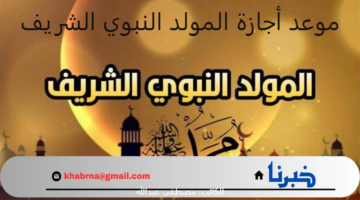 هنا.. موعد أجازة المولد النبوي الشريف في مصر 1446 بالتاريخ الميلادي