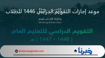 وزارة التعليم تعلن موعد إجازات التقويم الدراسي 1446 للطلاب في المملكة