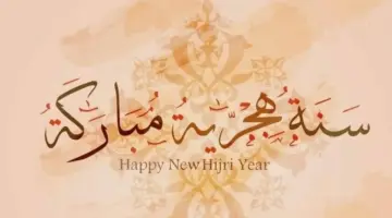 متى موعد اجازة رأس السنة الهجرية 1446 في الكويت للقطاعين الحكومي والخاص؟
