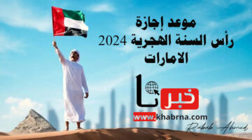 موعد إجازة رأس السنة الهجرية 2024 الامارات والعطل الرسمية