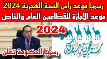 اجازة العام الهجري الجديد 1446.. مجلس الوزراء المصري يعلن موعد الإجازة رسميًا