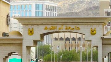 جامعة أم القرى تحدد مواعيد إعلان نتائج القبول الفرز الأول وأهم الشروط