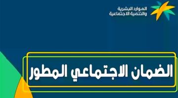 إيداع دفعة الضمان الاجتماعي المطور لشهر يوليو 2024