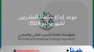 المؤسسة العامة للتدريب التقني تحدد موعد إيداع مكافأة المتدربين لشهر يوليو 2024