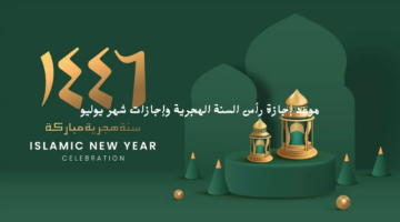 موعد إجازة رأس السنة الهجرية 1446هـ والاجازات الرسمية في شهر يوليو 2024
