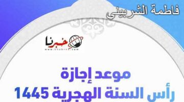 متي موعد اجازه رأس السنة الهجرية 1446؟.. أفضل الأدعية المستحبة