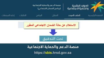ُبشرى للمستفيدين .. وزارة الموارد تكشف موعد اعلان اهلية الضمان المطور 1445 وشروط الاستحقاق