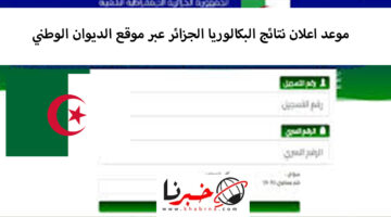 موعد اعلان نتائج البكالوريا الجزائر عبر موقع الديوان الوطني