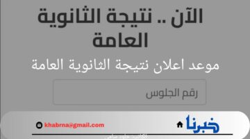 ما هو موعد اعلان نتيجة الثانوية العامة؟.. "وزارة التعليم" تجيب