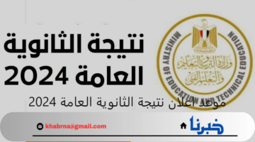موعد اعلان نتيجة الثانوية العامة 2024 ورابط الاستعلام فور ظهورها