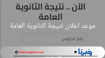 ما هو موعد اعلان نتيجة الثانوية العامة 2024 ؟.. "وزارة التعليم" تحدد