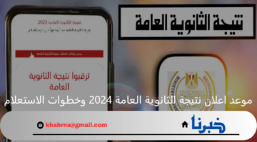 موعد اعلان نتيجة الثانوية العامة 2024 وخطوات الاستعلام عنها عبر وزارة التعليم