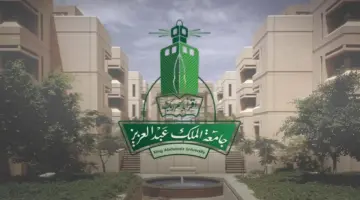 شروط القبول في جامعة الملك عبدالعزيز للطلاب المستجدين في برامج البكالوريوس والدبلوم 1446 