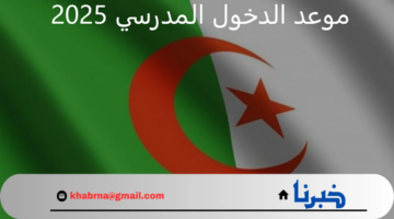 "وزارة التربية الوطنية" تعلن موعد الدخول المدرسي 2025 بدولة الجزائر