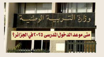 تاريخ الدخول المدرسي 2025/2024 في الجزائر.. + رزنامة العطل المدرسية الرسمية في الجزائر