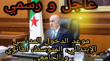 "هتبدأ امتة".. موعد الدخول المدرسي 2025 في الجزائر وجدول العطل الرسمية