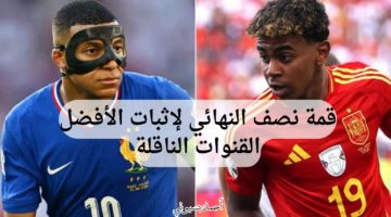 القنوات الناقلة لمباراة إسبانيا وفرنسا بنصف نهائي يورو 2024 استمتع بالملحمة الكروية