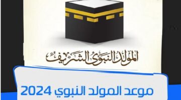 بالتاريخ .. متى موعد المولد النبوي 2024 والاجازات الرسمية المتبقية لهذا العام؟