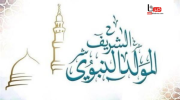 موعد عيد المولد النبوي الشريف لعام 2024 في المغرب