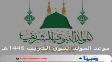 فلكيا.. موعد المولد النبوي الشريف 1446هـ بالميلادي ومظاهر الاحتفال