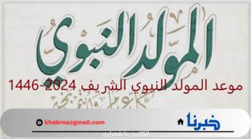 "هناخد إجازة".. موعد المولد النبوي الشريف 2024-1446 ومظاهر الاحتفال بمولد الرسول
