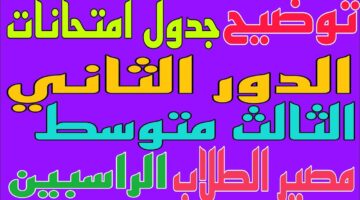 موعد امتحانات الدور الثاني للصف الثالث متوسط في العراق 2024