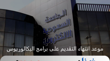 بعد التمديد.. الجامعة السعودية الإلكترونية تحدد موعد انتهاء التقديم على برامج البكالوريوس الجديد