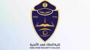 موعد انتهاء تقديم كلية الملك فهد الأمنية للدورة 68 وشروط التقديم