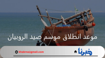 متى موعد انطلاق موسم صيد الروبيان؟.. وزارة البيئة توضح التفاصيل كاملة