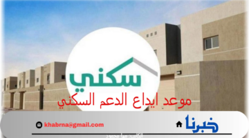ما هو موعد ايداع الدعم السكني لشهر يوليو 2024 في الحسابات المصرفية للمستفيدين؟ "وزارة الإسكان" تُجيب