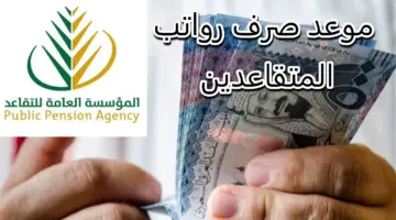 موعد ايداع رواتب المتقاعدين شهر أغسطس 2024 مؤسسة التأمينات الاجتماعية توضح