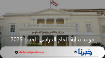متى بداية العام الدراسي 2025 في المدارس المصرية؟ وزارة التربية والتعليم توضح