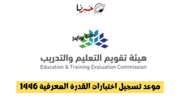 الرقمي والورقي.. موعد تسجيل اختبارات القدرة المعرفية 1446 وفقا لهيئة تقويم التعليم