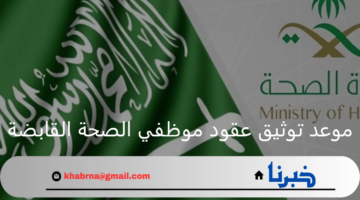 متى موعد توثيق عقود موظفي الصحة القابضة؟ وزارة الصحة توضح
