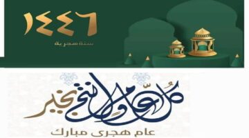 بالتاريخ الميلادي والهجري .. ما هو موعد إجازة رأس السنة الهجرية الجديدة 1446 للعاملين بالقطاع العام والخاص