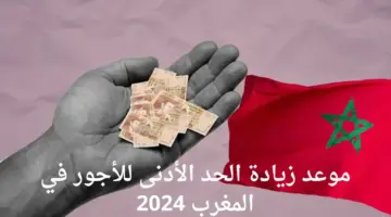 "الحكومة المغربية تعلن".. زيادة الحد الأدنى للأجور 2024 بالمغرب وأعلى الرواتب للدرجات الوظيفية في المغرب
