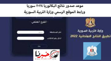 موعد صدور نتائج البكالوريا 2024 سوريا ورابط الموقع الرسمي وزارة التربية السورية